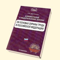Понятие и содержание охраны труда в Трудовом кодексе РФ